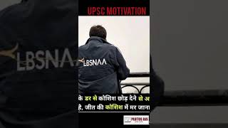 motivation civilservicemotivation civilservicepreparation upsc facts [upl. by Lolanthe918]