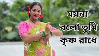 Moyna Bolo Tumi Krishna Radhe Dance  ময়না বলো তুমি কৃষ্ণ রাধে  Mampi Mithi [upl. by Dhruv]