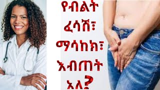 ተቁ24 የብልት ፈሳሽ፣ ቁስለት፣ማሳከክ እና እብጠት የሚከሰተውseyfuon ebsdonkeytubelovestoryethiopiancomedianeshetu [upl. by Tohcnarf]