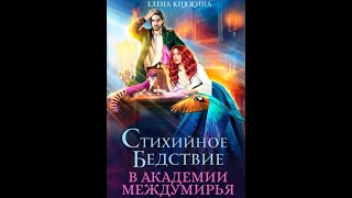 Аудиокнига Любовное Фэнтези 406 [upl. by Kara]