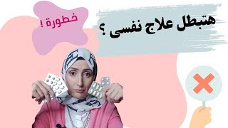 وقف الأدوية النفسية I مخاطرها [upl. by Aidile47]