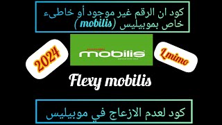 كود ان الرقم خاطىء أو غير موجود في شريحة موبيليس mobilis  2024 [upl. by Croteau]