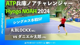 超速報【兵庫ノアCH2024SF】ABLOCKXBEL vs ダニエル太郎JPN 2024 兵庫ノアチャレンジャー シングルス準決勝 [upl. by Cychosz]