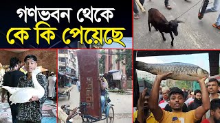 গণভবন থেকে কে কি পেয়েছে  Gonovobon  Government Change  sheikh hasina  Quota  Noakhali tv [upl. by Aneehsor334]