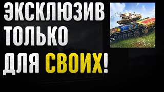 ЭКСКЛЮЗИВНОЕ ПРЕДЛОЖЕНИЕ ДЛЯ ВСЕХ ТАНКИСТОВ В WOT BLITZ [upl. by Gibbon]