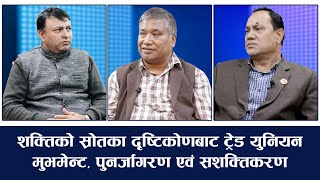 शक्तिको स्रोतका दृष्टिकोणबाट ट्रेड युनियन मुभमेन्ट पुनर्जागरण एवं सशक्तिकरण [upl. by Dleifrag]