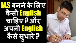 IAS बनने के लिए कैसी English चाहिए  और अपनी English कैसे सुधारे  How To Improve English For UPSC [upl. by Obara146]