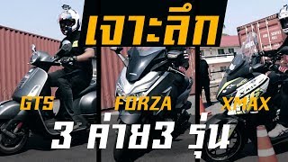 ทดสอบรถสกู๊ตเตอร์ 300 ซีซี GTS300 FORZA300 XMAX300 0100 ใครจะแน่กว่ากัน [upl. by Eyk]