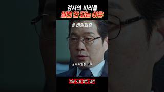 검사의 비리를 알면 안 되는 이유 비밀의숲 유재명 이창준 이준혁 서동재 [upl. by Larrie]