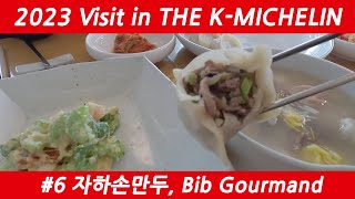 2023 Visit in KMICHELIN 6 자하손만두Bib Gourmand미슐랭 리뷰 내돈내산 부암동 맛집 만두 냉채 존맛 미쉐린 백반기행 [upl. by Aynot]