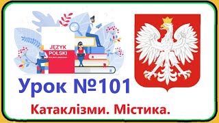 Польська мова  Урок №101 Катаклізми Містика Польська мова з нуляшвидко і доступно [upl. by Leicester342]