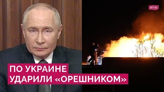 Гиперзвук в безъядерном оснащении по Украине Путин о ракете «Орешник» и ответе на удары по России [upl. by Publea]