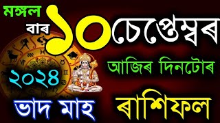 ১০ চেপ্তেম্বৰ ৰাশিফল ২০২৪ 10 SEPTEMBER RASHIFAL 2024TODAY ASSAMESE RASHIFALAJIR RAKHI FOL 2024 [upl. by Akem]