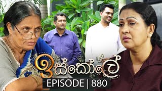 Iskole ඉස්කෝලේ  Episode 880  24th July 2024 [upl. by Novyart563]