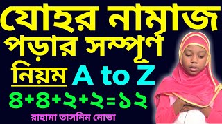 যোহরের নামায পড়ার নিয়ম  johor namaz porar niom  যোহরের নামাজ কয় রাকাত johorer namaz koto rakat [upl. by Vanthe]