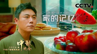 诞生于沈阳工业厂房的故事，串联起沈阳人秦昊关于《家的记忆 Memories of Home》「2024央视秋晚」 [upl. by Litt838]