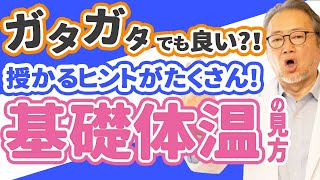 【妊活】基礎体温がガタガタでストレスのあなた。排卵日の予測だけではない、基礎体温から分かる妊活のヒント。 [upl. by Rett]