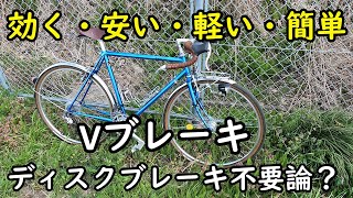 禁断の改造ランドナーにVブレーキを装着したところ、カンチブレーキと比べて明らかに制動力が向上しましたので紹介しますディスクブレーキ不要論！？グラベルロードにも最適！ [upl. by Aiahc]