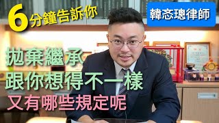 【律師住隔壁】6分鐘告訴你拋棄繼承跟你想的不一樣！？拋棄繼承就能解決問題？如何拋棄繼承？【解說律師：韓忞璁律師】 [upl. by Christal]