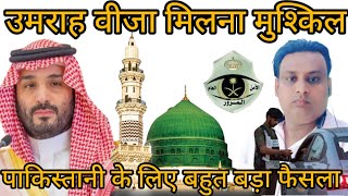 उमराह वीजा मिलना बहुत मुश्किल होने वाला है  पाकिस्तानी के लिए  Umrah visa dificult in pakistan [upl. by Selij706]