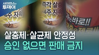 살충제·살균제 안전성 승인 없으면 판매 금지  YTN 사이언스 [upl. by Isyed847]