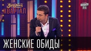 Женские обиды  Вечерний Квартал 08032013 [upl. by Antoni]