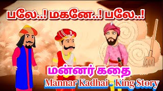 Mannar Kathai  Kutty Chutty  Tamil Moral Story For Kids [upl. by Yht617]