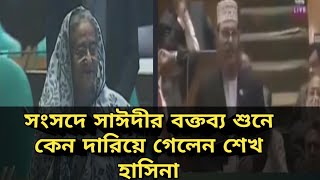 সংসদে আল্লামা দেলোয়ার সাঈদী সাহেবের ঐতিহাসিক বক্তব্য  Delwar Hossain Sayeedi [upl. by Tyika]