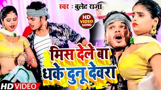 Video  मिस देले बा धके दुनू देवरा Bullet Raja  New Bhojpuri Song 2022 [upl. by Leupold]