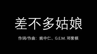 GEM 邓紫棋 【差不多姑娘】《歌词LyricsPinyin》 [upl. by Willis]