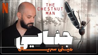 معرفی مینی سریال جنایی quotمرد شاه بلوطیquot The Chestnut Man [upl. by Nohcim]