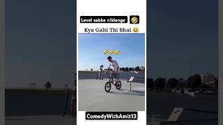 Level sabke niklenge🤣funny content comedyvideos viralvideo shorts cycling yt trendingshorts [upl. by Ettelloc281]