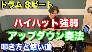 ハイハットのアップダウン奏法 速く叩きたい時はこれ！練習方法と例外も解説 [upl. by Agate]