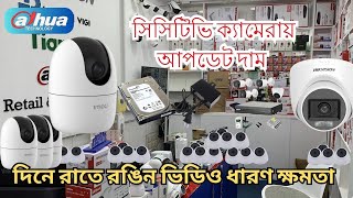 সিসিটিভি ক্যামেরায় আপডেট দাম  CC Camera Price In Bangladesh🔥 CCTV price in bd 2024 [upl. by Romalda]