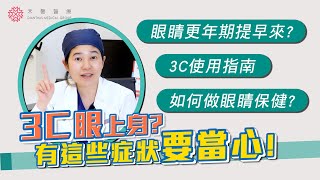 【眼睛保健】離不開3C？小心眼睛未老先衰！4個護眼訣竅報你知｜王馨儀醫師｜禾馨眼科 [upl. by Matthaus553]