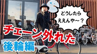 チェーンが外れてしまったら 後輪編【電動自転車あるある】 [upl. by Tremann]