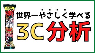 小学生でもわかるうまい棒を使ったマーケティング基礎講座【3C分析とは】 [upl. by Cthrine206]