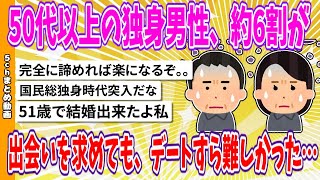 【2chまとめ】50代以上の独身男性、約6割が出会いを求めても、デートすら難しかった…【ゆっくり】 [upl. by Marteena]