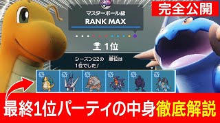 【強くなりたい人必見】シーズン22で最終1位を達成した最強の構築を徹底解説します！【ポケモンSV】 [upl. by Tammi]