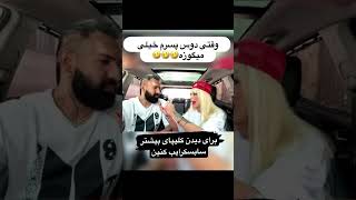 تهران funny comedyfilms جوک automobile خندهدار duet funnycomedy طنز [upl. by Rettke]