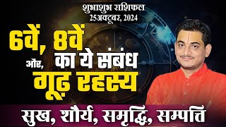 6वें 8वें का ये संबंध और इसके गूढ़ रहस्य 25October 2024  शुभाशुभ राशिफल  aajkarashifal [upl. by Relyks]