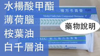 歐化複方冬青膏 水楊酸甲酯 薄荷腦 桉葉油 白千層油 Methyl Salicylate Menthol Cajuput Oil Eucalyptus Oil Methyl Salicylate Co [upl. by Sillaw]