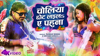 Official Video  Choliya Chhot Laila Ae Pahuna  Pawan Singh amp Dimpal Singh  Shivani Singh  Holi [upl. by Montford865]