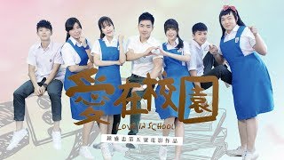 爱在校园 Love In School 官方完整版 Official [upl. by Ramsden]