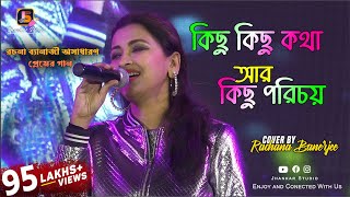 Kichu Kichu Kotha ar Kichu Porichoy  কিছু কিছু কথা  Sakal Sandhya  Rachana Banerjee Live Singing [upl. by Annaili]