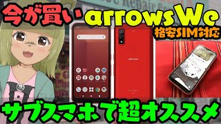 中古投げ売り状態サブスマホでaroowsWE超オススメ ＃vtuber ＃スマホ ＃格安SIM [upl. by Mattie]