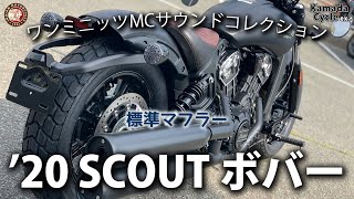 2020 Indian スカウト・ボバー  標準マフラー [upl. by Vil]