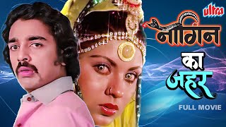 Naagin Ka Zeher 1979  New Released South Dubbed Hindi Movie  Kamal Haasan Sripriya [upl. by Barlow]