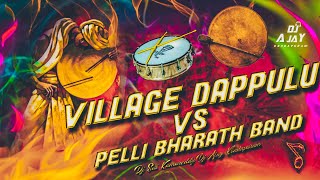 Village Dappulu vs pelli Barath band Nonstop Dance Style Mix Dj Sai kamareddy Dj Ajay kondapuram [upl. by Artnoed51]