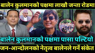 Balen Shah र Kulman Ghising को पक्षमा लाखौ जन्ता सडकमा उर्लियो ओलि देउबा भाग्न हिलि प्याडको तयारि [upl. by Ellimahs]